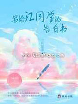 写给江同学的告白书图片