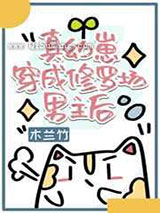 真幼崽穿成修罗场男主后图片