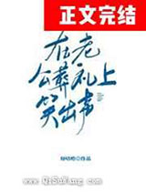 在老公葬礼上笑出声图片
