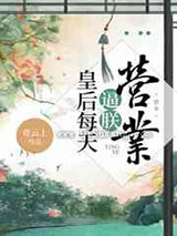 皇后每天逼朕营业图片