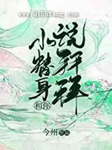 小替身和你说拜拜图片