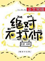 绝对不打你图片