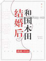 和国木田结婚后图片
