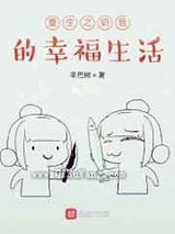重生之奶爸的幸福生活图片