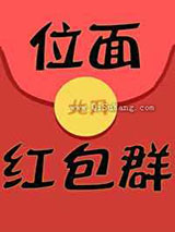 位面红包群小说
