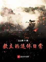 教主的退休日常图片