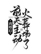 离婚后前夫主动火葬场了图片