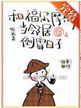 和福尔摩斯当邻居的倒霉日子图片