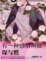 有一种感情叫做琛与黙图片