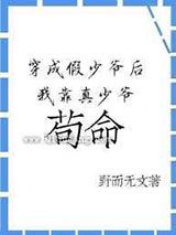 穿成炮灰假少爷后我靠真少爷苟命图片