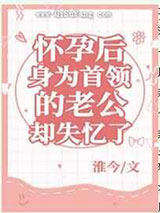 怀孕后身为首领的老公却失忆了图片