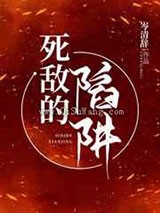死敌的陷阱图片