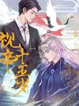 《视帝十五岁》全本TXT下载-作者：青律