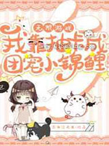 无限游戏：我靠抽卡成团宠小锦鲤图片