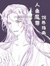 人鱼魔尊饲养指南图片