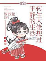 转生大佬想过平静的生活小说