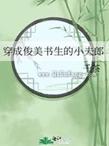 穿成俊美书生的小夫郎图片