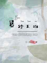 《暴殄天物》全本TXT下载-作者：十一月十四