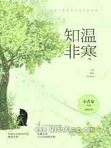 知温非寒图片