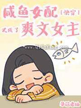 咸鱼女配又成了爽文女主[快穿]图片