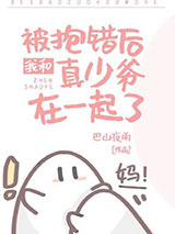 被抱错后我和真少爷在一起了图片