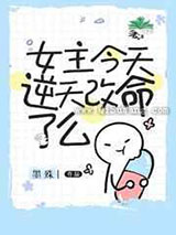 女主今天逆天改命了么图片