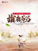 《我，女帝相父，开局指鹿为马》全本TXT下载-作者：我不是赵高