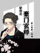 穿书之豪门玄师图片