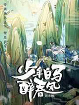 《少年白马醉春风》全本TXT下载-作者：周木楠