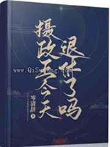 摄政王今天退休了吗图片