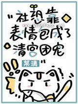 社恐靠表情包成了清宫团宠图片