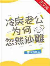 《冷戾老公为何忽然沙雕》全本TXT下载-作者：管红衣