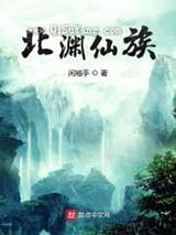 北渊仙族图片