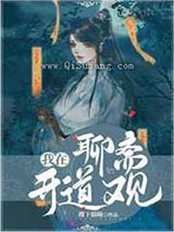 我在聊斋开道观图片