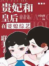 贵妃和皇后在婆媳综艺联手了图片