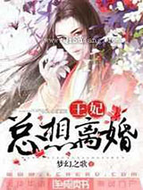 王妃总想离婚图片