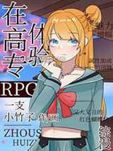 在高专体验RPG小说