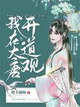 我在大唐开道观小说