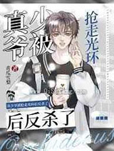 万人嫌假少爷重生了图片