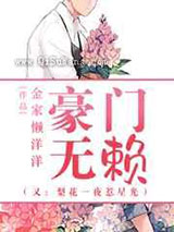 豪门无赖梨花一夜惹星光图片