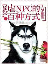 虐NPC的百种方式小说