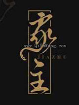 家主图片