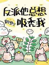 反派他总想吸秃我图片