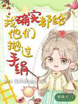 我确实都给他们抛过手绢图片
