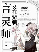 言灵师又在背刺图片