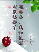 逃婚后，我和联姻对象结婚了图片