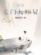 洪荒：玄门大师兄图片