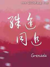 殊途同追图片