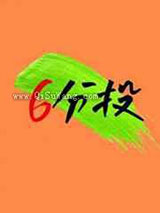 六分投图片