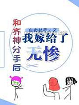 和齐神分手后我嫁给了屑老板图片